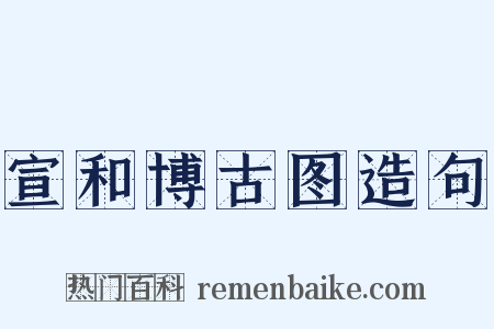 宣和博古图造句是什么意思的图片